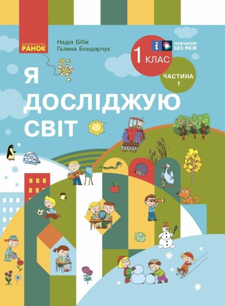 Фото Я досліджую світ. 1 клас. Підручник інтегрованого курсу. Частина 1. Оновлене видання