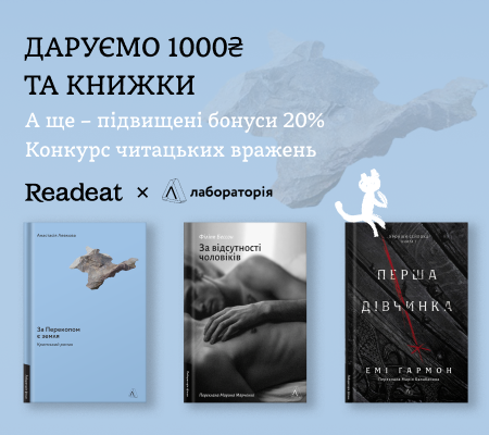 Конкурс завершено. Конкурс вражень від Readeat та «Лабораторії» + підвищений кешбек 20%