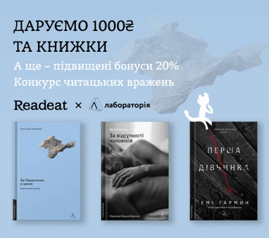 Конкурс завершено. Конкурс вражень від Readeat та «Лабораторії» + підвищений кешбек 20%