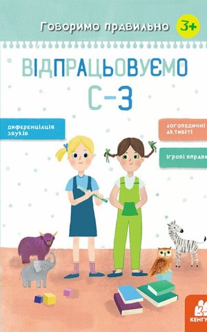 Говоримо правильно. Відпрацьовуємо С-З
