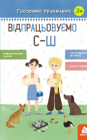 Говоримо правильно. Відпрацьовуємо С-Ш