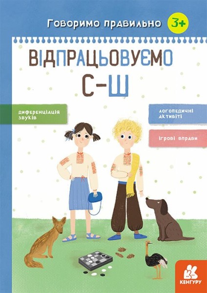 Фото Говоримо правильно. Відпрацьовуємо С-Ш
