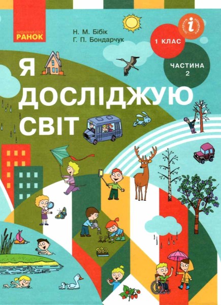 Фото Я досліджую світ. 1 клас. Підручник інтегрованого курсу. Частина 2