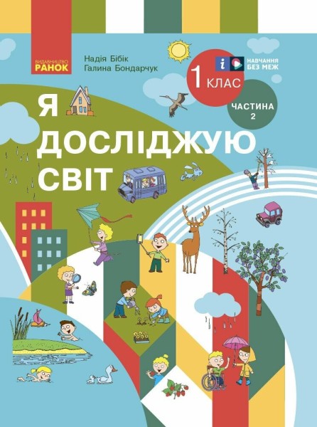 Фото Я досліджую світ. 1 клас. Підручник інтегрованого курсу. Частина 2. Оновлене видання