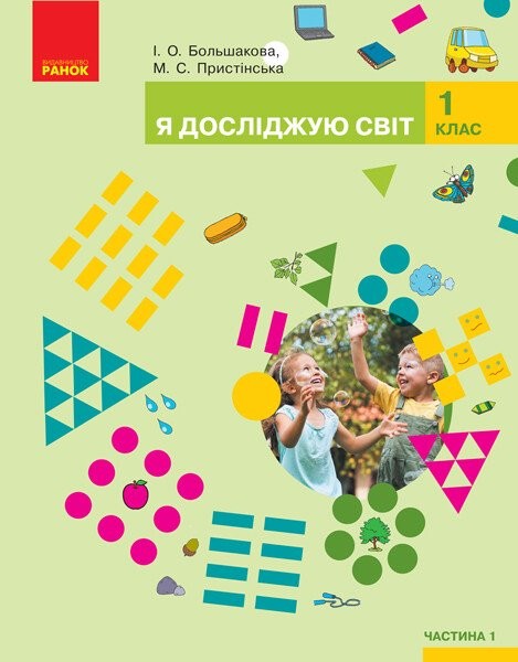Фото Я досліджую світ. 1 клас. Підручник інтегрованого курсу. Частина 1