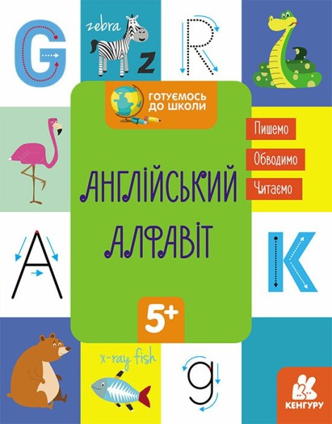 Фото Готуємось до школи. Англійський алфавіт