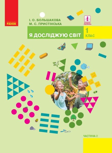 Фото Я досліджую світ. 1 клас. Підручник інтегрованого курсу. Частина 2