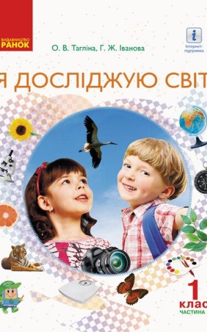 Я досліджую світ. 1 клас. Підручник інтегрованого курсу. Частина 1