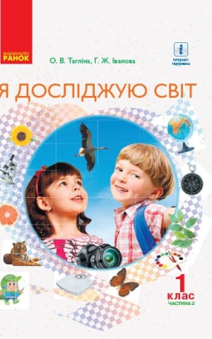 Я досліджую світ. 1 клас. Підручник інтегрованого курсу. Частина 2