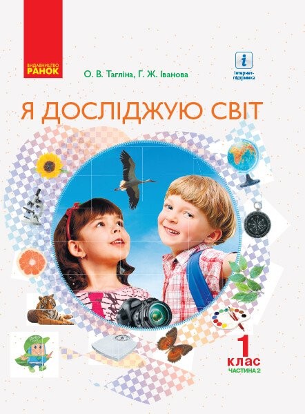 Фото Я досліджую світ. 1 клас. Підручник інтегрованого курсу. Частина 2
