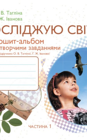Я досліджую світ. 1 клас. Зошит-альбом із творчими завданнями. Частина 1