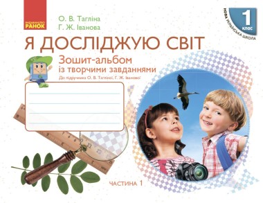 Фото Я досліджую світ. 1 клас. Зошит-альбом із творчими завданнями. Частина 1