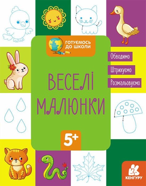 Фото Готуємось до школи. Веселі малюнки