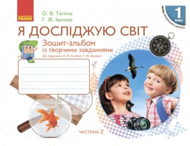 Фото Я досліджую світ. 1 клас. Зошит-альбом із творчими завданнями. Частина 2