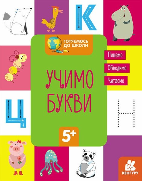 Фото Готуємось до школи. Учимо букви