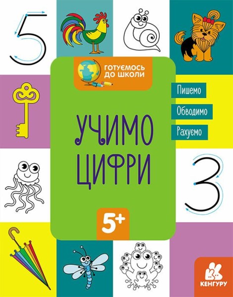 Фото Готуємось до школи. Учимо цифри