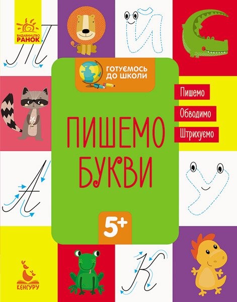 Фото Готуємось до школи. Пишемо букви