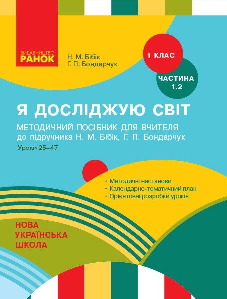 Фото Я досліджую світ. 1 клас. Методичний посібник. Частина 1.2