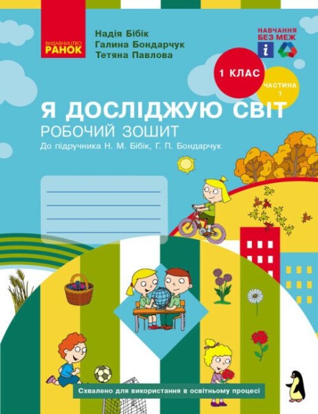 Фото Я досліджую світ. 1 клас. Робочий зошит. Частина 1. Оновлене видання