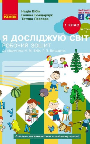 Я досліджую світ. 1 клас. Робочий зошит. Частина 2. Оновлене видання