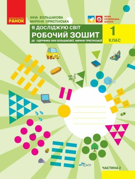 Фото Я досліджую світ. 1 клас. Робочий зошит. Частина 2
