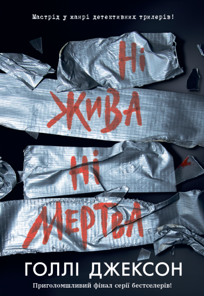 Фото Ні жива ні мертва