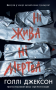 Ні жива ні мертва