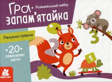 Фото Гра-запам'ятайка. Рахуємо граючи