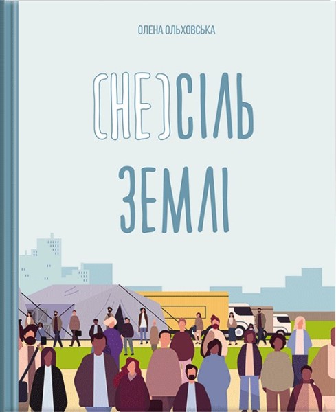 Фото (Не)сіль Землі