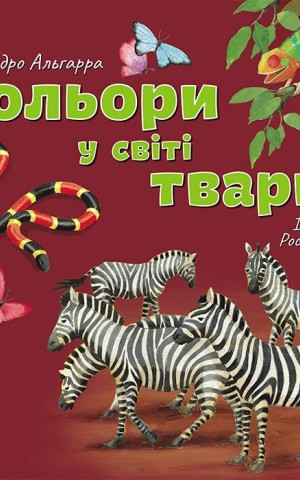 Кольори у світі тварин