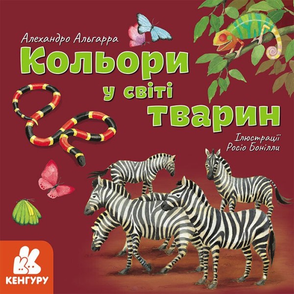 Фото Кольори у світі тварин