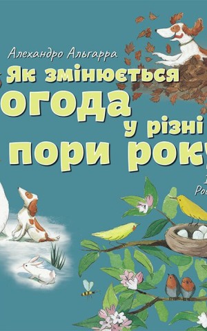 Як змінюється погода у різні пори року?