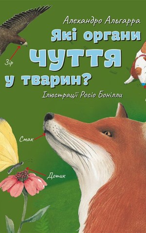 Які органи чуття у тварин?