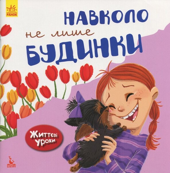 Фото Навколо не лише будинки. Життєві уроки