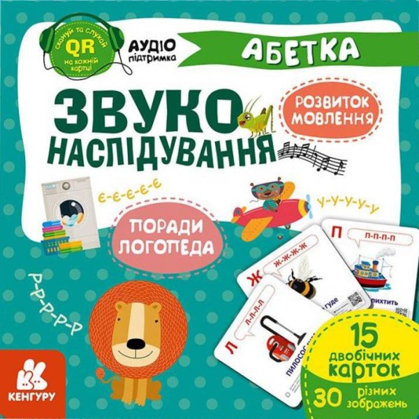 Фото Звуконаслідування. Абетка QR