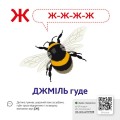 Фото Звуконаслідування. Абетка QR 3