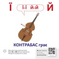 Фото Звуконаслідування. Абетка QR 4