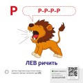 Фото Звуконаслідування. Абетка QR 5