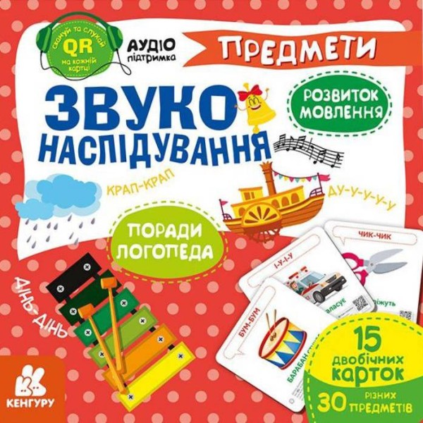 Фото Звуконаслідування. Предмети QR
