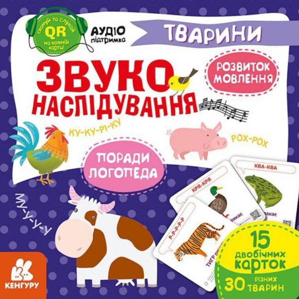 Фото Звуконаслідування. Тварини QR