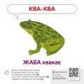 Фото Звуконаслідування. Тварини QR 4