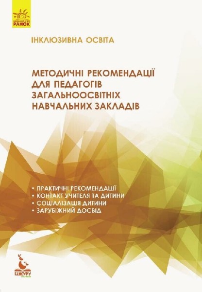 Фото Інклюзивна освіта. Методичні рекомендації для педагогів загальноосвітніх навчальних закладів