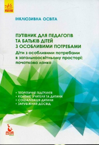 Фото Інклюзивна освіта. Путівник для педагогів та батьків дітей з особливими потребами