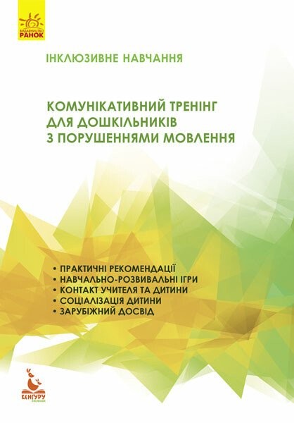 Фото Інклюзивне навчання. Комунікативний тренінг для дошкільників з порушенням мовлення