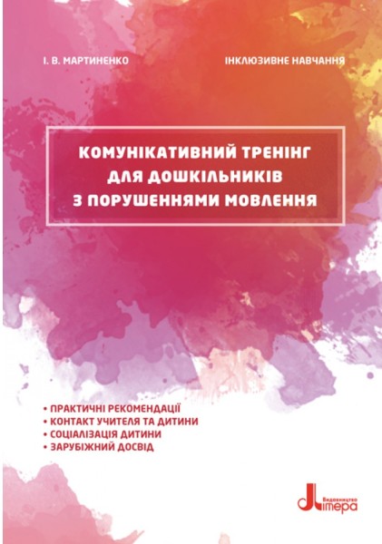Фото Інклюзивне навчання. Комунікативний тренінг для дошкільників з порушеннями мовлення