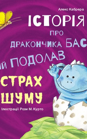 Історія про дракончика Басі який подолав страх шуму