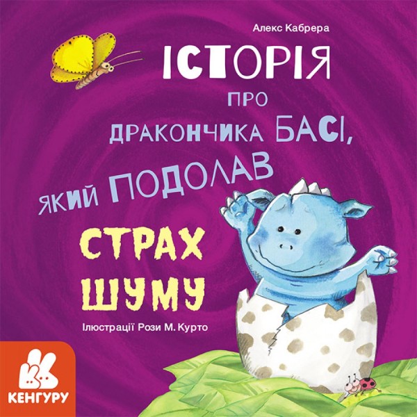 Фото Історія про дракончика Басі який подолав страх шуму