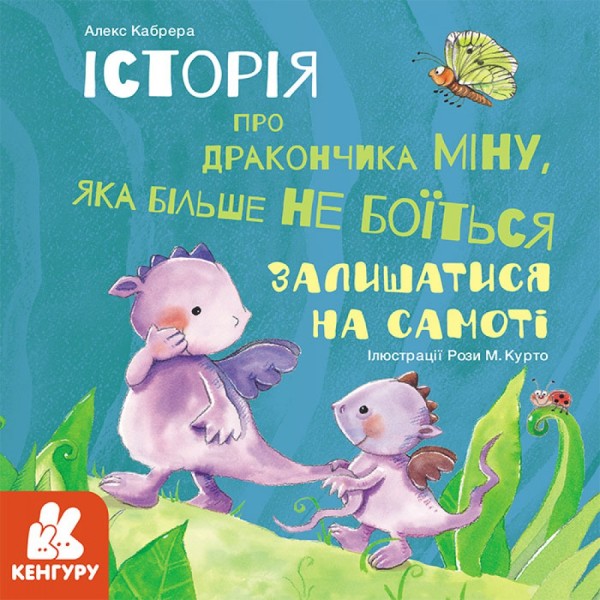 Фото Міну, яка більше не боїться залишатися на самоті