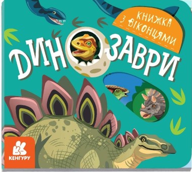 Фото Книжка з віконцями. Динозаври