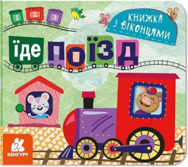 Фото Книжка з віконцями. Їде поїзд